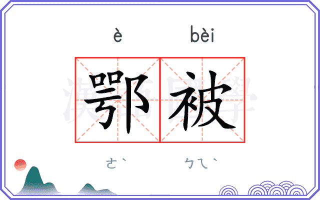 鄂被