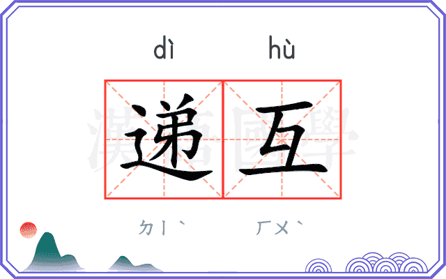 递互