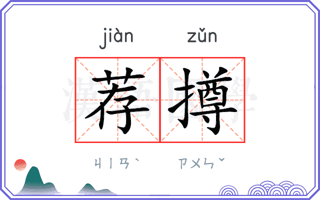 荐撙