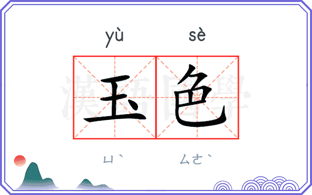 玉色