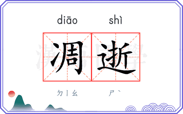 凋逝
