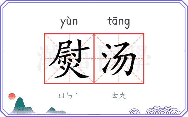 熨汤