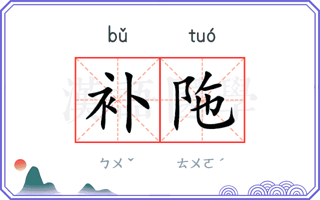 补陁