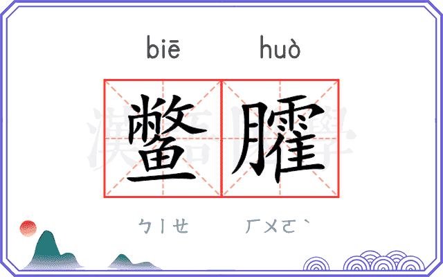 鳖臛