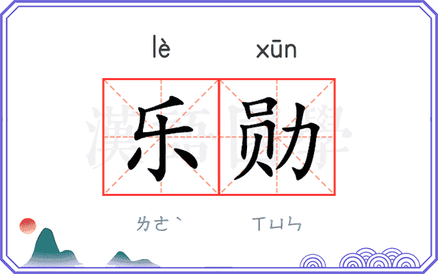 乐勋
