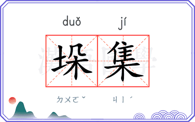 垛集