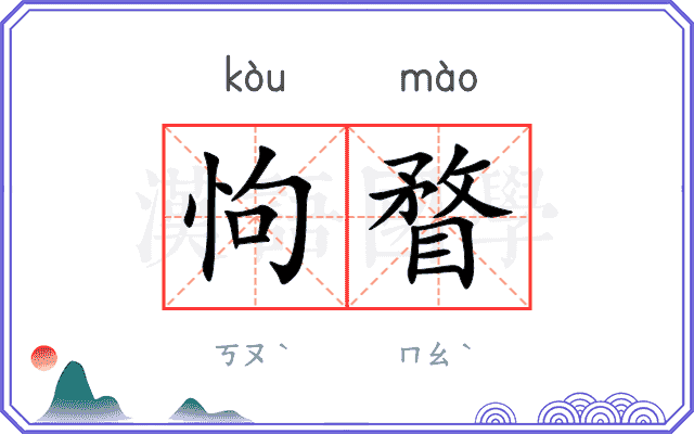怐瞀