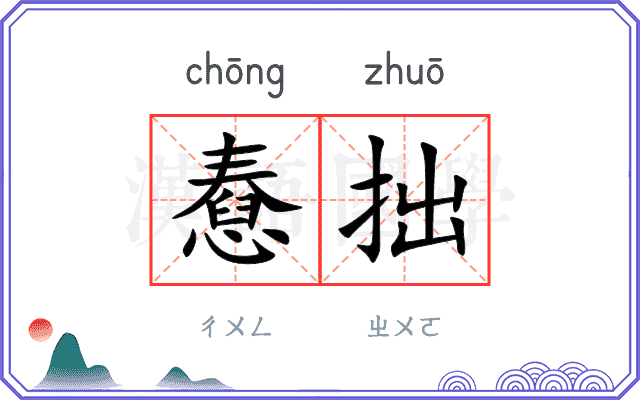 憃拙
