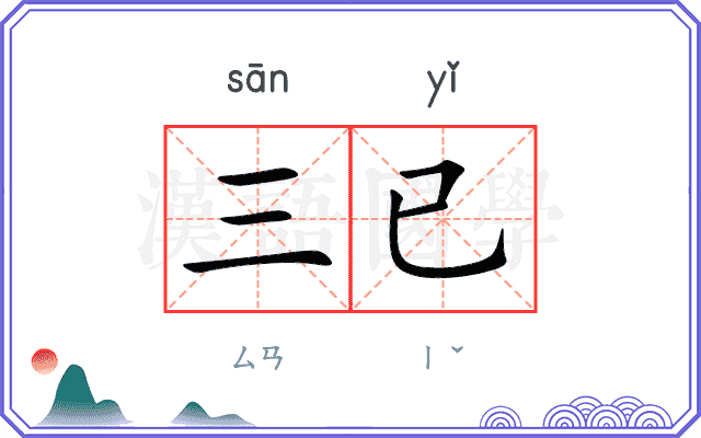 三已