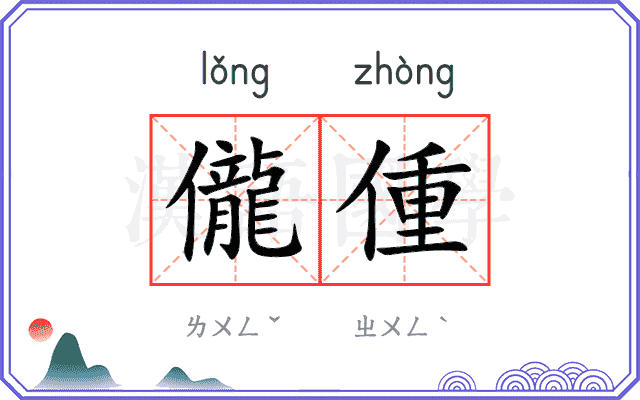 儱偅