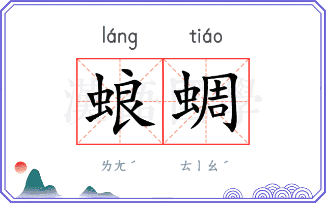 蜋蜩