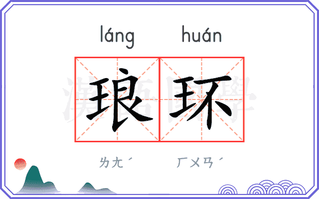 琅环