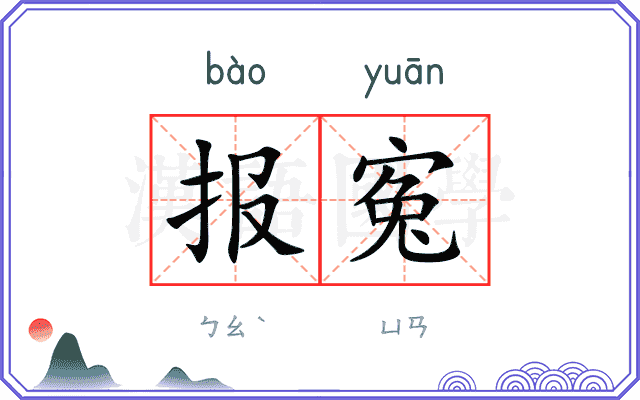 报寃