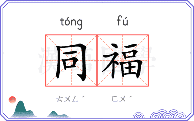 同福