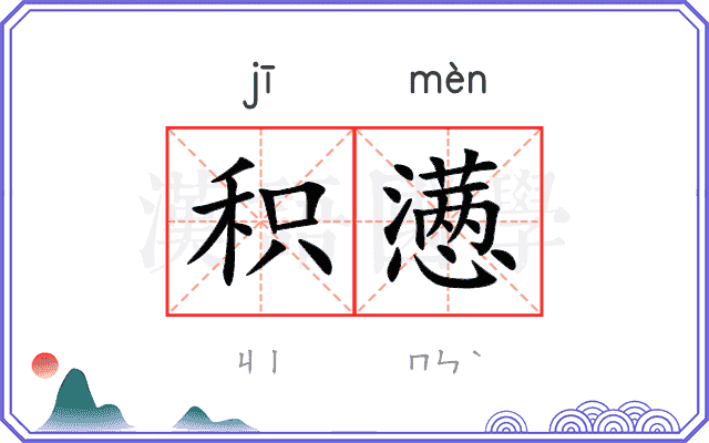 积懑