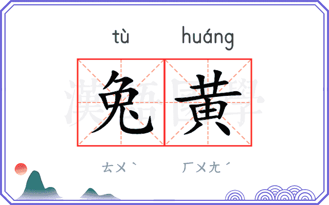 兔黄