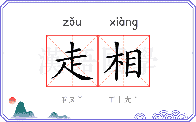走相