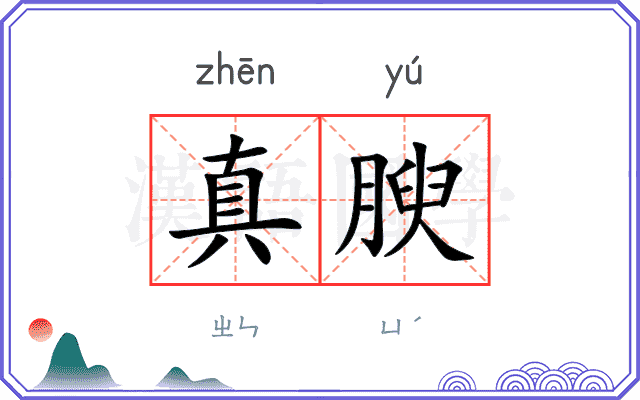 真腴