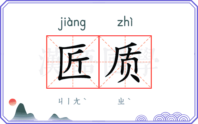 匠质