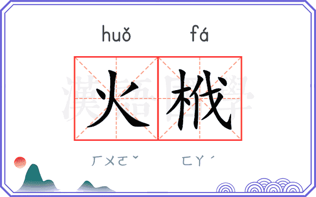 火栰