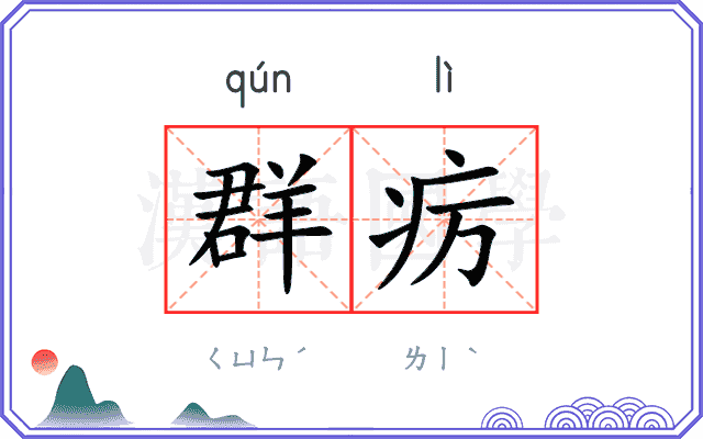 群疠