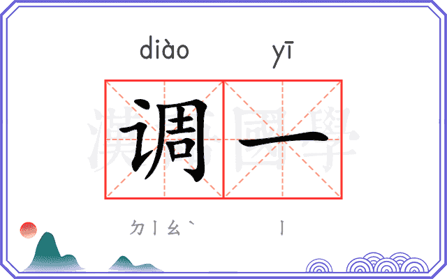 调一