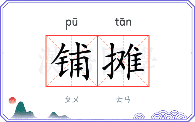 铺摊