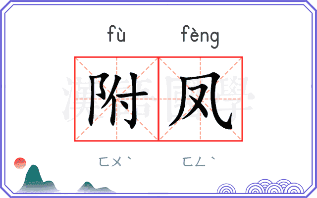 附凤