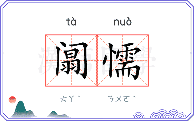 阘懦