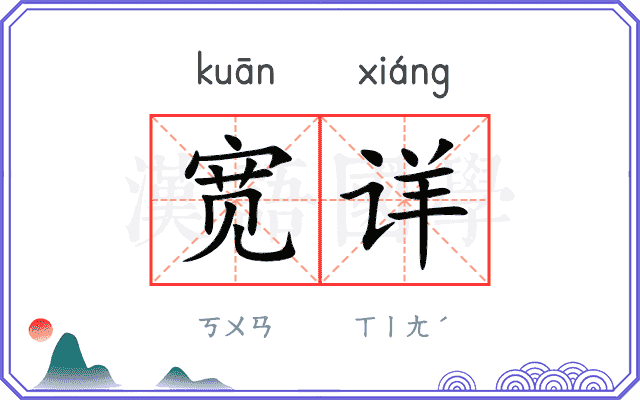 宽详