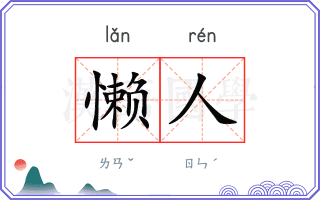 懒人