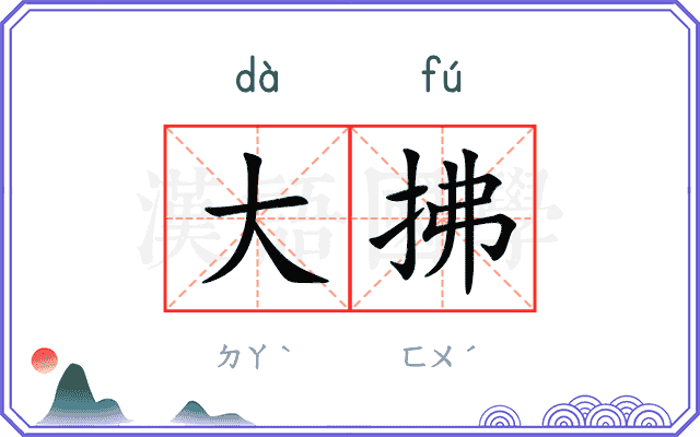 大拂