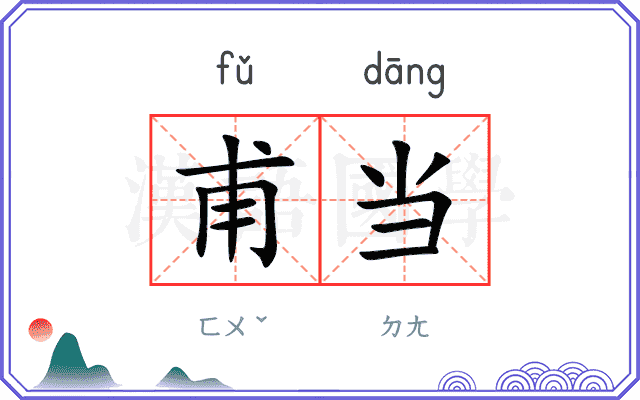 甫当