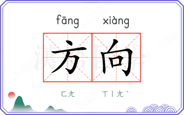 方向