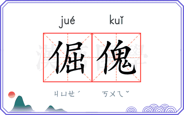 倔傀