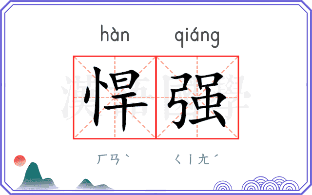 悍强
