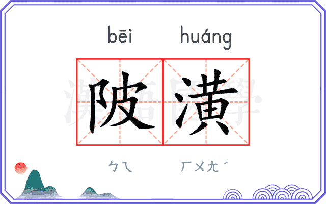 陂潢