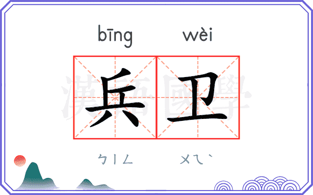 兵卫