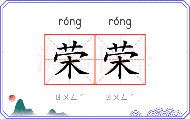 荣荣