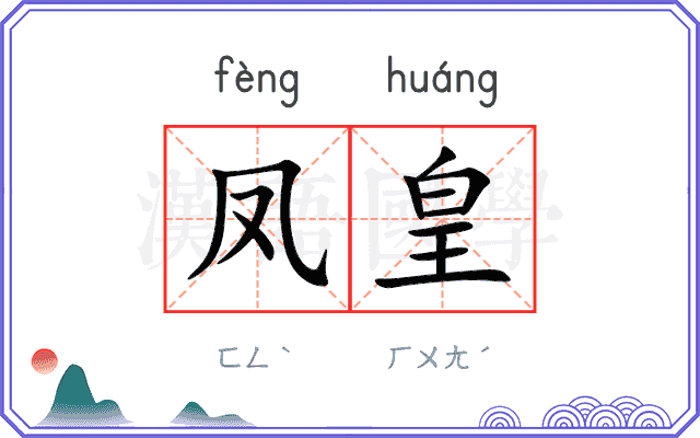 凤皇