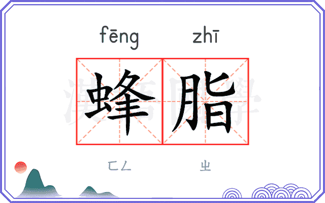 蜂脂