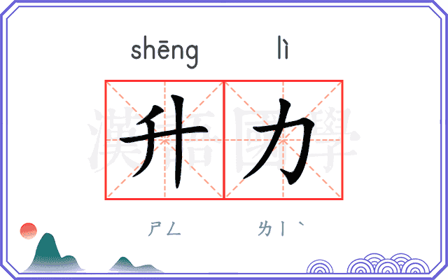 升力