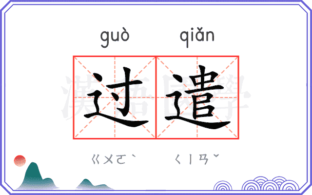 过遣