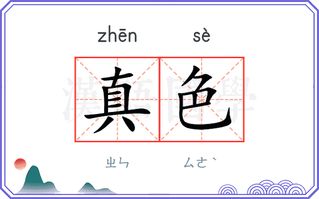 真色