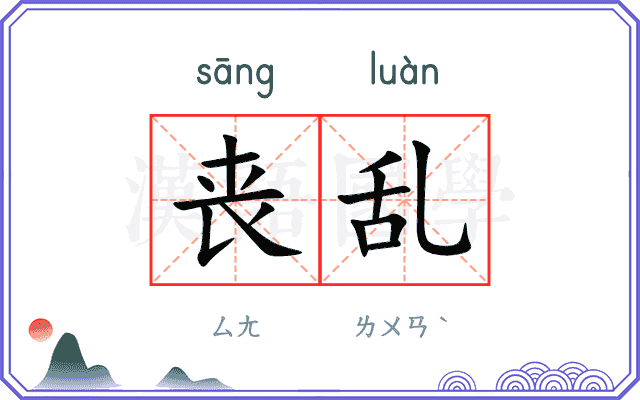 丧乱