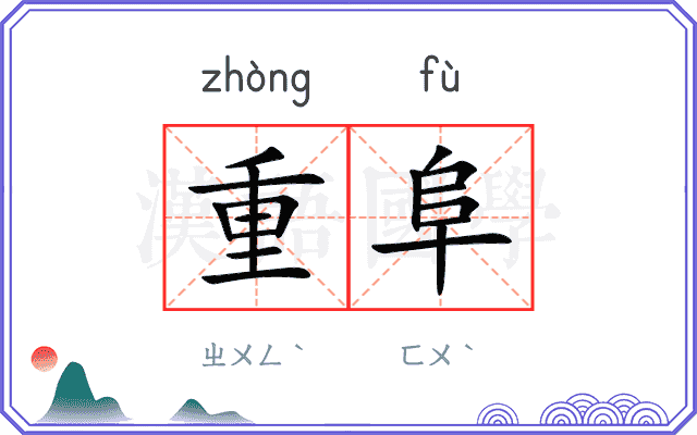 重阜