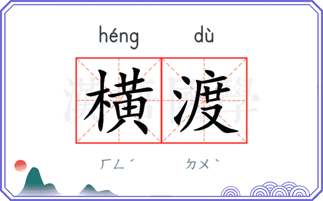 横渡