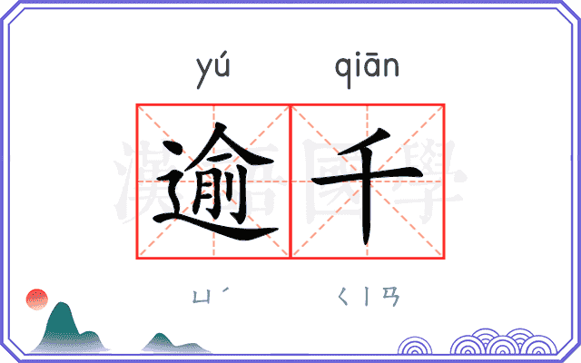 逾千