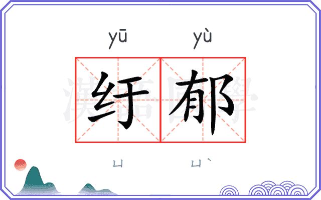 纡郁