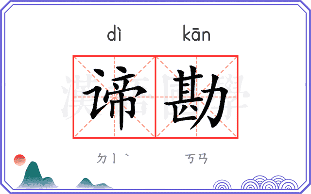 谛勘